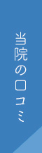 当院の口コミはコチラから
